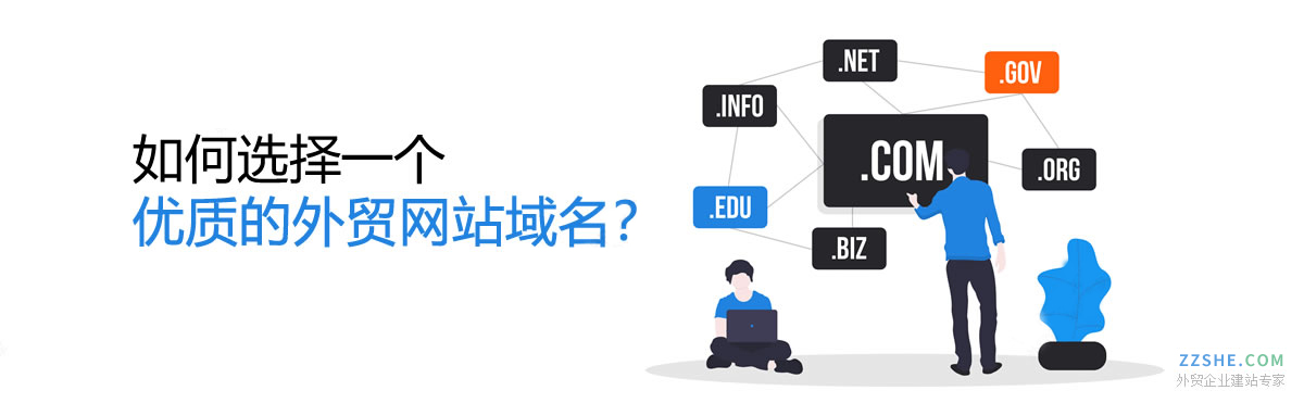 选择优质的<a href=http://www.zzshe.com target='_blank'>外贸网站</a>域名